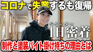 【コ◯ナで失業】現場の仕事を掛け持ちしてアート制作活動を諦めない20代女子に1日密着 [upl. by Faus597]