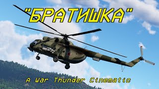 Братишка  A War Thunder Cinematic [upl. by Pascoe348]