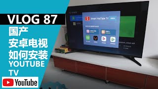 【教程】如何在国产安卓电视上安装YOUTUBE TV无需谷歌服务框架 [upl. by Nnyltiac262]