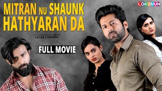 Mitran Nu Shaunk Hathyaran Da Full Movie 2024  Latest Punjabi Movie  Lokdhun Punjabi [upl. by Sarchet420]