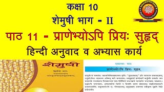 NCERT Sanskrit Class 10 Chapter 11 Pranebhyopi Priya Suhrid प्राणेभ्योऽपि प्रिय सुहृद्Translation [upl. by Nollie]