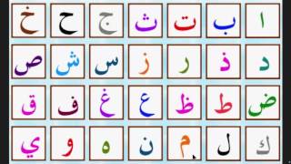 lalphabet arabe  الحروف العربية  arabic alphabet [upl. by Stu]