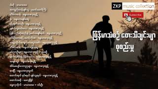 မြန်မာသံစဉ် တေးသီချင်းများ  Myanmar classic songs [upl. by Tripp]