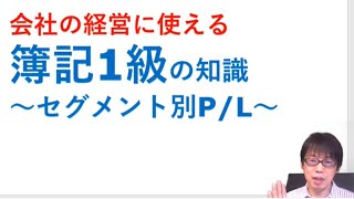 会社経営や投資判断にも使える！ 簿記1級の知識～セグメント別PL～ [upl. by Cutlerr]