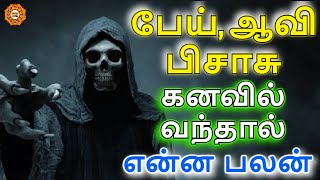 பேய் பிசாசு ஆவி போன்ற அமானுஸ்ய கனவு வந்தால் என்ன பலன்  pei pisachu aavi kanavu palangal [upl. by Brenner]