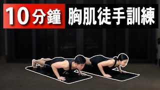 10分鐘居家胸肌徒手訓練【中級版】｜10 Min Chest workout｜ 無需器材也能在家做的運動｜有效針對胸肌的訓練｜分別為男女生都適合的健身訓練【健身運動】 [upl. by Lovel]