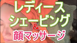 レディースシェービング＆フェイシャルマッサージを理容室でした動画 [upl. by Duggan]