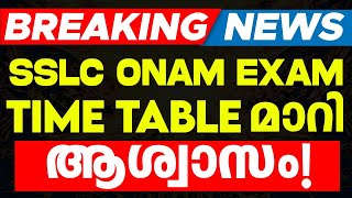 Breaking News  SSLC Onam Exam Time Table ൽ രണ്ടു മാറ്റം [upl. by Arlana]