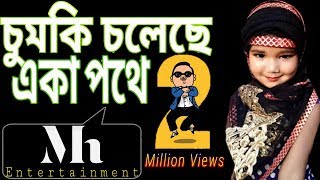 চুমকি চলেছে একা পথে  Chumki Choleche Eka Pothe [upl. by Velma]