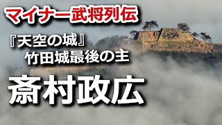 『天空の城』竹田城最後の主・斎村政広がたどった不運の最期とは？ [upl. by Ariaet]