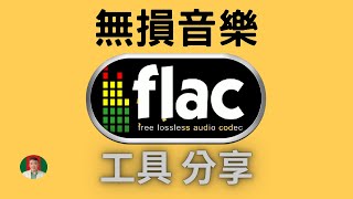 古奇哥 無損音樂分享  最強 FLAC 下載工具  永久免費  For Free [upl. by Toinette85]