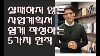 실패하지 않는 사업계획서 쉽게 작성하는 5가지 원칙 [upl. by Schaffel512]