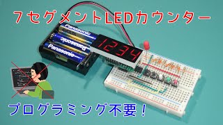 【電子工作】7セグメントLEDカウンター（アップダウンカウンター） [upl. by Nesnah]