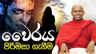 වෛරය පිරිමසා ගැනීම  Venerable Welimada Saddaseela Thero [upl. by Aivlis]