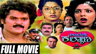 Urvashi Kalyana – ಊರ್ವಶಿ ಕಲ್ಯಾಣ  Kannada Full Movie  Jaggesh  Piyanka  K S Ashwath [upl. by Navets747]