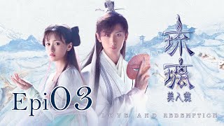 Eng Sub 琉璃 Love and Redemption Epi 03 成毅、袁冰妍、劉學義 [upl. by Gris]