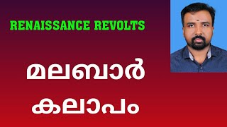 Malabar Rebellion  മലബാർ കലാപം  Renaissance Revolts [upl. by Madelaine]