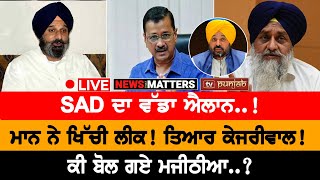 ਕੀ ਬੋਲ ਗਏ Majithia NEWS THAT MATTERS [upl. by Adnoel]