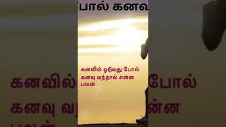 கனவில் ஓடுவது போல் கனவு வந்தால் என்ன பலன் kanavu palangal tamil [upl. by Caprice982]