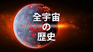 たった8分でわかる全宇宙の歴史 [upl. by Sicnarf]