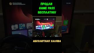 Продли Xbox Game Pass бесплатно [upl. by Taddeo46]