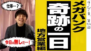 【ほぼ密着】世界一平和な三井住友銀行員の1日を解説 [upl. by Eelatsyrc]