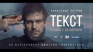 Текст 18  трейлер [upl. by Oyek]