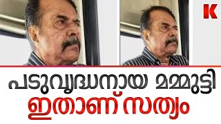 പടുവൃദ്ധനായ മമ്മുട്ടി ചിത്രം സത്യം ഇതാണ്‌ [upl. by Sabella575]