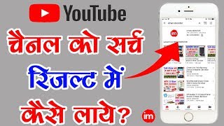 How to make my YouTube channel searchable  By Ishan Hindi [upl. by Nairrod111]