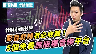 5個免費無版權音樂平台！影音剪輯者必收藏！尋找音樂版權、音樂平台操作、音樂下載 [upl. by Mutz]