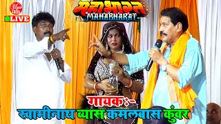 महाभारत मुकाबला सॉन्ग  Kamalbas Kuwar Vs Swaminath Vyas  Mahabharat Dugola [upl. by Ahselef]