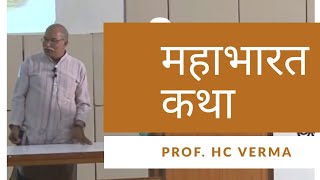 HC Verma Neutrino katha part 1of 2  Mahabharata [upl. by Greggs]