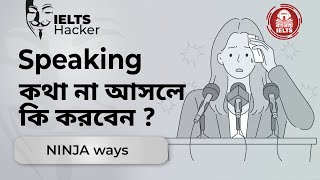 IELTS Speaking Tips  Ninja Ways [upl. by Ericha]