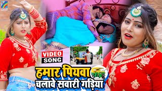 VIDEO Hamar Piyawa Chalawe Sawari Gadiya Antra Singh Priyanka  Bhojpuri Song 2021 [upl. by Jamnis399]