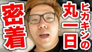 【ヒカキン1日密着】プライベートamp仕事 朝から晩まで丸一日撮ってみた。【全てiPhone11 Proで撮影】【Vlog】 [upl. by Nitsug]