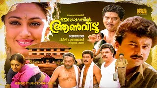 Meleparambil Aanveedu  Malayalam Full Movie HD  Jayaram Shobana Jagathy Narendra Prasad [upl. by Nebe]