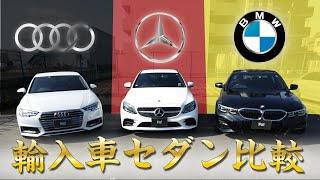 【輸入車セダン】どれを選ぶ？新型BMW３シリーズ・ベンツCクラス・アウディA4比べてみました！BMW 320iAUDI A4BENZ C200 [upl. by Ajiat]