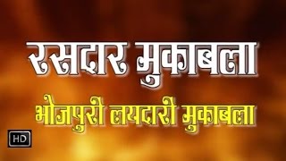 Bhojpuri Dugola  Rasdar Muqabla  Bhojpuri Songs [upl. by Bencion]