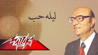 Leylet Hob  Mohamed Abd El Wahab ليله حب  محمد عبد الوهاب [upl. by Jenilee]