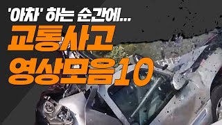 아차 하는 순간에교통사고 충격 영상모음 10  비디오머그 골라MUG어요 [upl. by Roon]