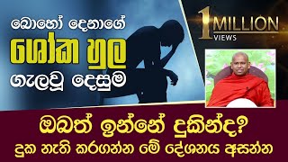 ඔබත් ඉන්නේ දුකින්ද දුක නැති කරගන්න මේ දේශනය අසන්න  VenWelimada Saddaseela Thero [upl. by Ebbarta]