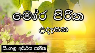 Moora piritha  මෝර පිරිත [upl. by Nylaf]