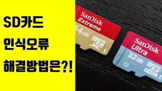 sd카드 복구 인식오류 해결 핸드폰 DSLR 블랙박스 sd카드 마이크로 sd카드 cf카드 ft 복구박사 [upl. by Nnylannej]