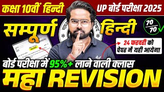 24 February Hindi Viral Paper  Class 10th Complete Hindi Revision  UP Board Exams 2025 [upl. by Bible596]