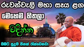 මහා සෑය ළග මෙහෙම හිතලා වදින්න  welimada saddhaseela thero [upl. by Onitsoga]