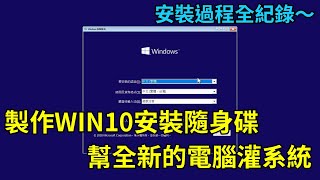 如何製作Win10安裝隨身碟？新電腦安裝 Windows 10 作業系統全紀錄 [upl. by Earaj]