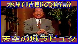 水野晴郎『天空の城ラピュタ』解説（1991年5月3日・金曜ロードショー） [upl. by Adlei]