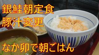 銀鮭朝定食【なか卯】朝ごはん・水曜日 [upl. by Bigner]