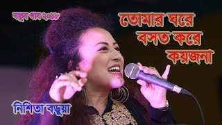 Tomar Ghore Bosot Kore Koyjona Mon Jano Na ред Nishita Barua ред Bangla Folks Songs 2017 [upl. by Akemet]