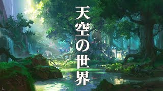 【癒し効果】天空の島で流れる、伝説のファンタジー音楽【作業用BGM】Sky Islands Fantastic Music [upl. by Lokin]